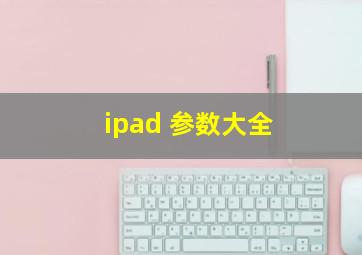 ipad 参数大全